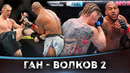 БОЙ: Сирил Ган – Александр Волков 2 | UFC 310
