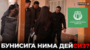 БУНИСИГА НИМА ДЕЙСИЗ: ИНСОН ҚАДРИ ҚАДРЛАНЯПТИМИ