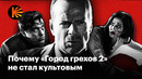 «Город грехов»: что пошло не так