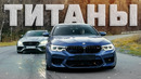 1000+ л.с. BMW M5 vs 900+ л.с. Mercedes-AMG E63. Заруба быстрейших