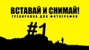 Вставай и Снимай – Тренировка для фотографов