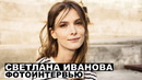 Светлана Иванова – фотоинтервью с актрисой @Георгий За Кадром