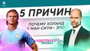 5 ПРИЧИН Почему Холанд в «Ман Сити» – Это супертрансфер / Провал
