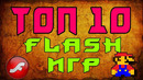 Топ 10 популярных флэш игр
