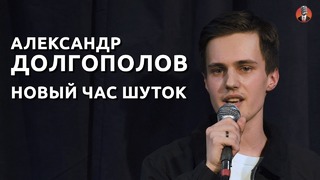 Александр Долгополов – Новый час шуток (2019)
