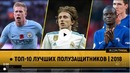 Топ-10 лучших полузащитников | 2018