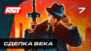 Прохождение Mafia Definitive Edition (Mafia Remake) — Часть 7: Сделка века