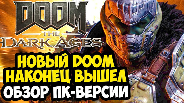 ВЫШЕЛ НОВЫЙ DOOM: DARK AGES! – ИГРА ГОДА ИЛИ ПРОВАЛ? – Первый Взгляд и Обзор Doom Dark Ages НА ПК