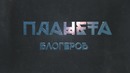 Узб., трейлер | Планета обезьян: Война