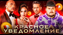 КРАСНОЕ УВЕДОМЛЕНИЕ | Как уничтожить фильм весельем? | ПЛОХБАСТЕР ШОУ