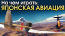На чем играть Японская авиация – War Thunder