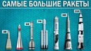 Эволюция ракетостроения. Самые большие ракеты в мире