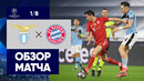 23.02.2021 Лацио – Бавария. Обзор матча 1/8 финала Лиги Чемпионов