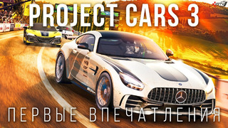 Project Cars 3 — Поиграли, стало казуальнее | Предварительный обзор