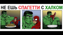 Лютые приколы. НЕ ешь СПАГЕТТИ с Халком