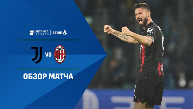 Ювентус – Милан | Итальянская Серия А 2022/23 | 37-й тур | Обзор матча