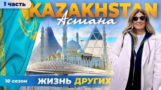 Казахстан – Астана – часть 1 | Жизнь других | 25.02.2024