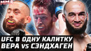 В ОДНУ КАЛИТКУ. Обзор UFC. Марлон Вера – Кори Сэндхаген. Холли Холм. Дураев – Нджокуани. Ландвер