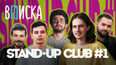 Вписка и Stand-Up Club #1: Долгополов о встрече с Щербаковым, Орлов о деньгах, будущее Порараз