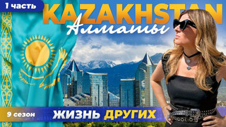 Казахстан – Алматы – часть 1 | Жизнь других