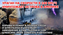 Ураган в 240 км/ч в Америке. Наводнение США Взрыв пожар Польша Буря Петербург Разлом в 3 км Мексика