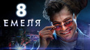 Емеля – 8 серия
