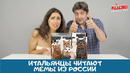 Итальянцы читают мемы из России