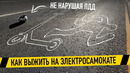 Как не умереть на электросамокате