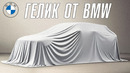 ГЕЛИК от BMW
