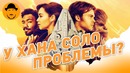 Хан Соло – Это начало конца
