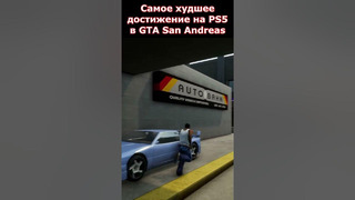 Самое Худшее Достижение в GTA San Andreas на PS5 #shorts #gta #gtasa