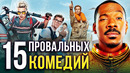 Самые провальные комедии в истории