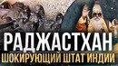 Храм крыс, пустыня Тар, древняя крепость, где живут люди – Раджхастан