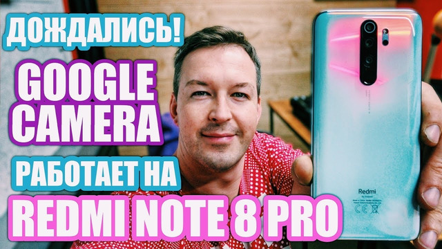 Дождались! GCAM работает на Redmi Note 8 Pro. Да еще как работает