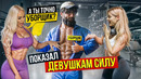 Уборщик Анатолий ШОКИРУЕТ Красоток в Зале. Мастер спорта Пранкует ЗАПАД #40| GYM PRANK