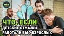 Что, если детские отмазки работали бы у взрослых