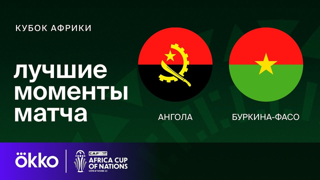 Ангола – Буркина-Фасо | Кубок Африки 2024 | 3-тур | Обзор матча