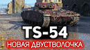 Первая американская двустволка. Танк за WoT Plus. TS 54
