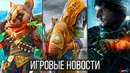 ИГРОВЫЕ НОВОСТИ STALKER 2 и новые детали, Sony обделались, Biomutant, Back 4 Blood, Новая Division