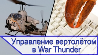 Управление вертолётом в War Thunder