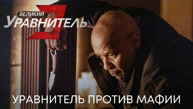 Уравнитель против мафии | Великий уравнитель 3 (ТВ-спот) | Фильм 2023