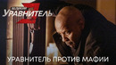 Уравнитель против мафии | Великий уравнитель 3 (ТВ-спот) | Фильм 2023