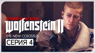 ДА ЭТО ЖЕ FALLOUT! ● Wolfenstein 2: The New Colossus #4