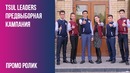 TSUL Leaders – Предвыборная Кампания (Промо Ролик)