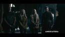 Викинги (5 сезон) — Русский трейлер (2018)