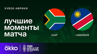 ЮАР — Намибия – Кубок Африки. Обзор матча 2 тура