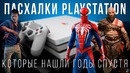 Пасхалки PlayStation, которые нашли годы спустя Секреты PS1, PS2, PS3 и PS4