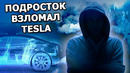 229 – Подросток взломал 25 Tesla, большие шары SpaceX, пробка в тоннеле Boring Company