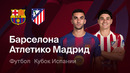 Барселона – Атлетико | Кубок Испании 2025/26 | 1/2 финала | Ответный матч | Обзор матча