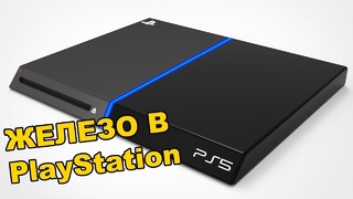 Что будет в PlayStation 5